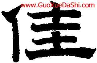 佳,趙孟頫,書法字典
